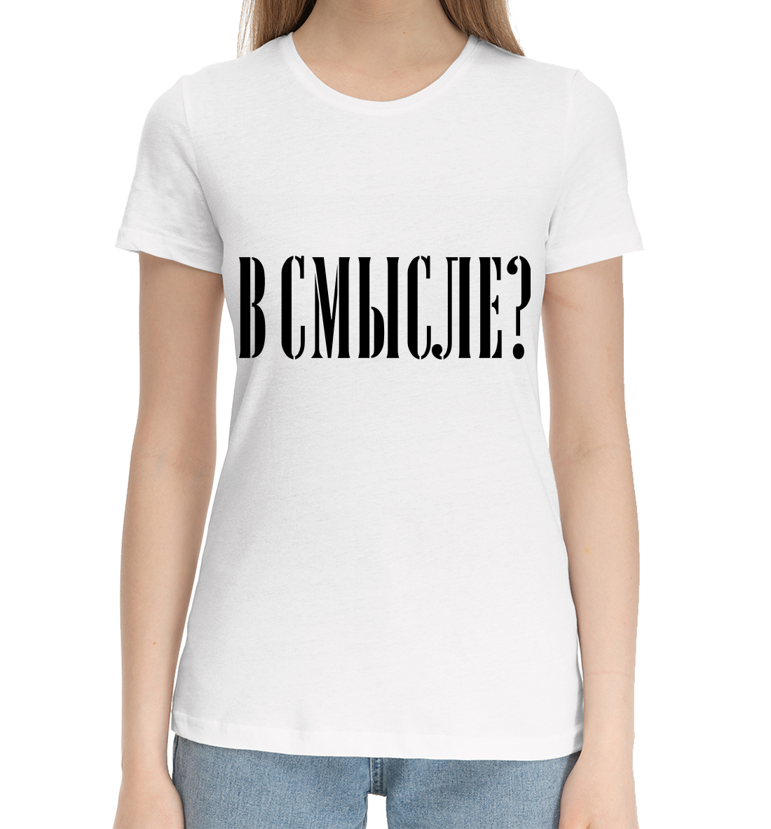 

В смысле