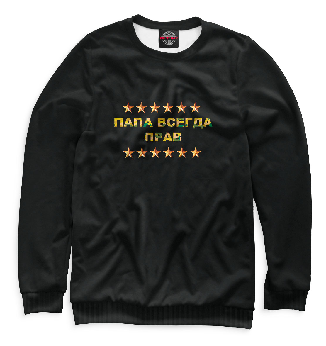 

Папа всегда прав