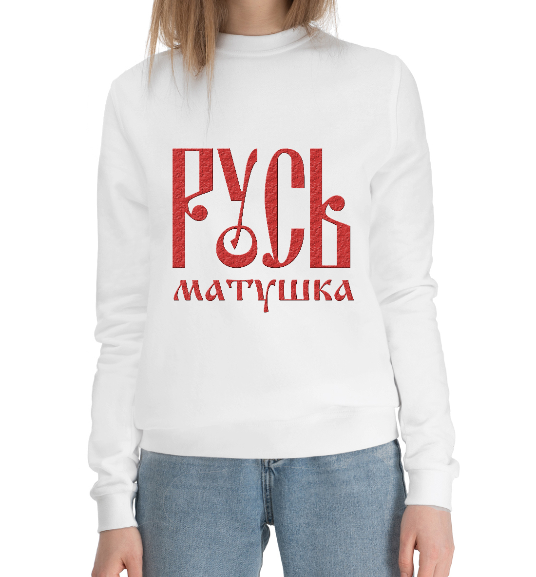 

Русь Матушка