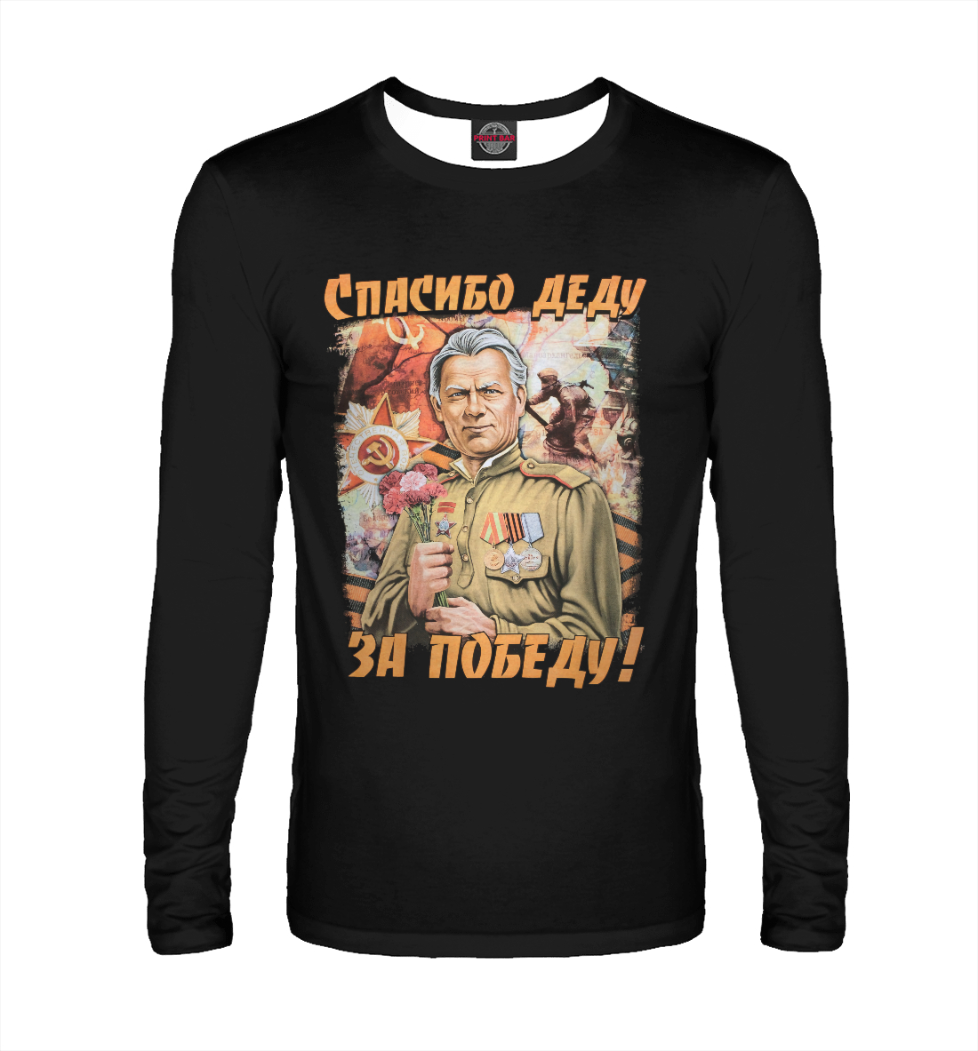 

Спасибо деду за победу!