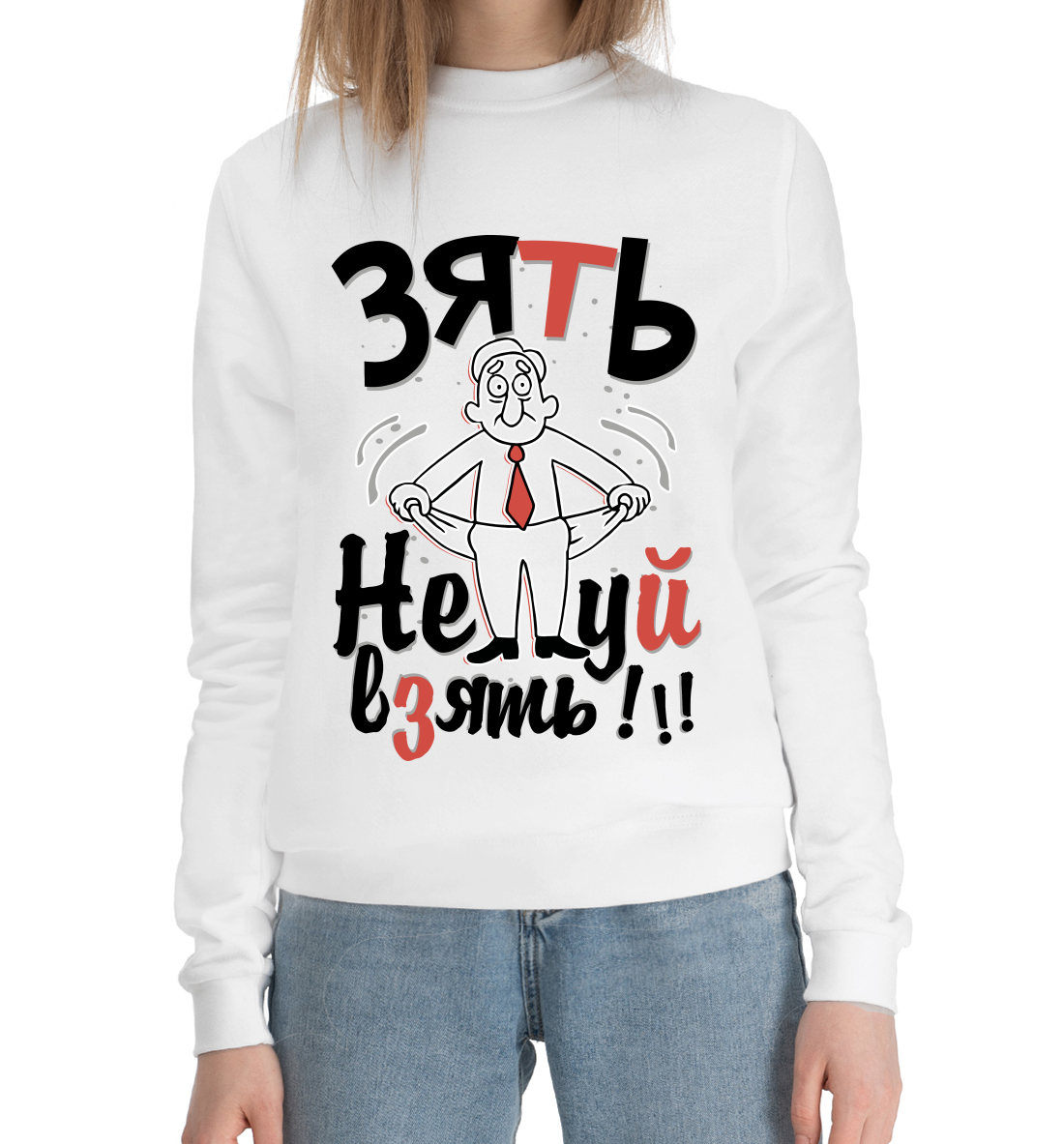 

Зять нечего взять