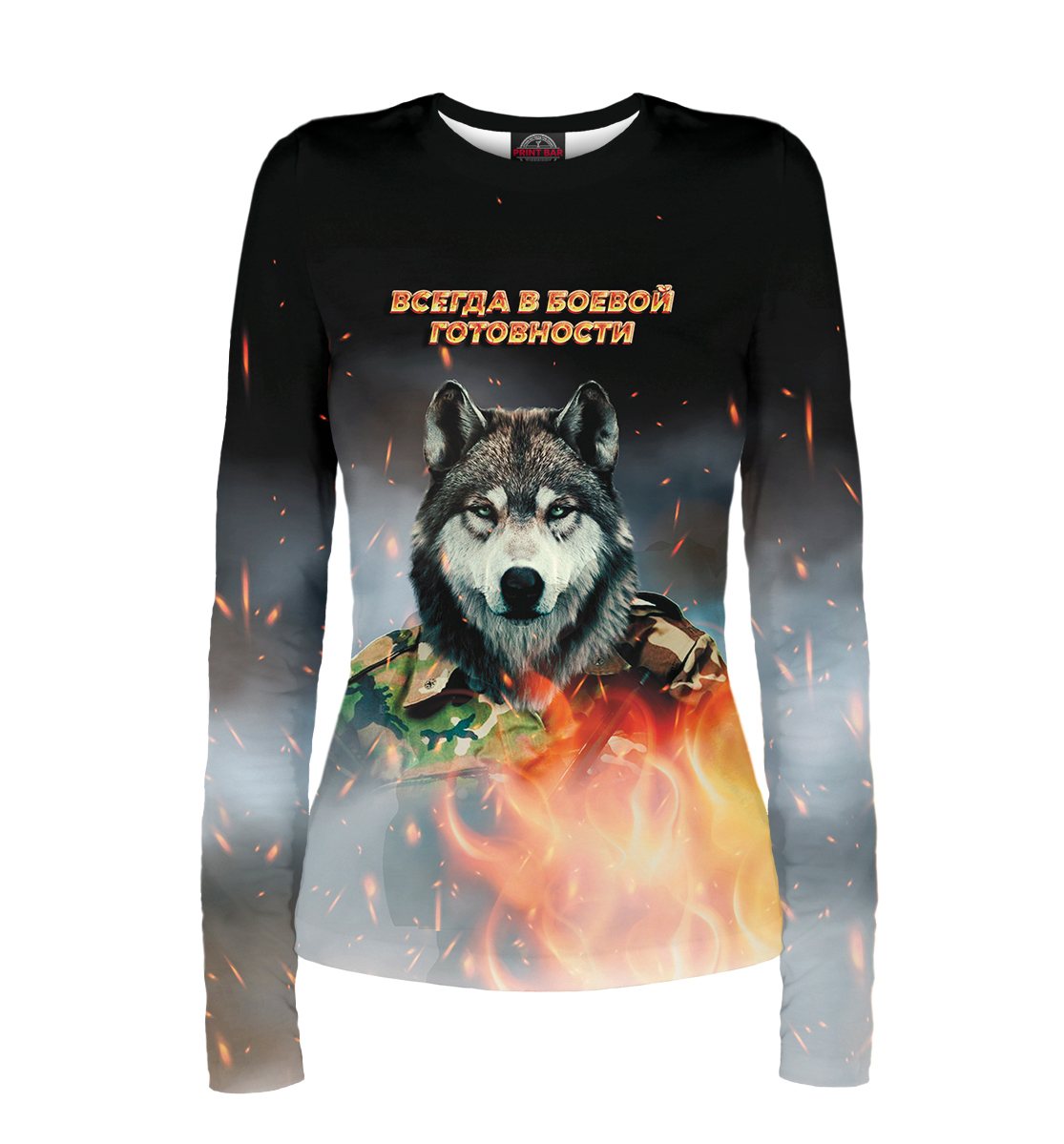 

Всегда в боевой готовности