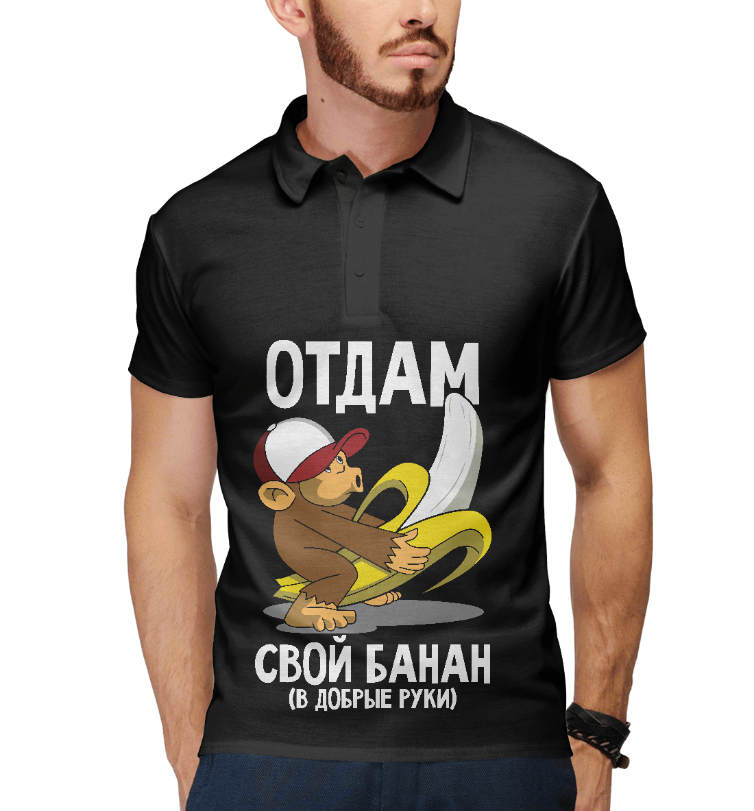 

Отдам свой банан