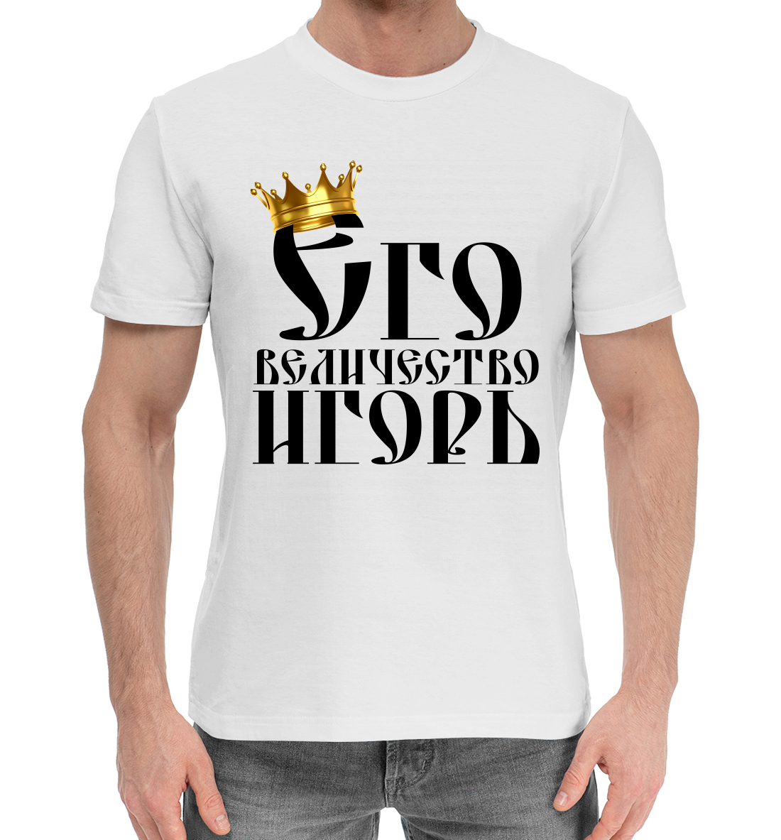 

Его величество Игорь