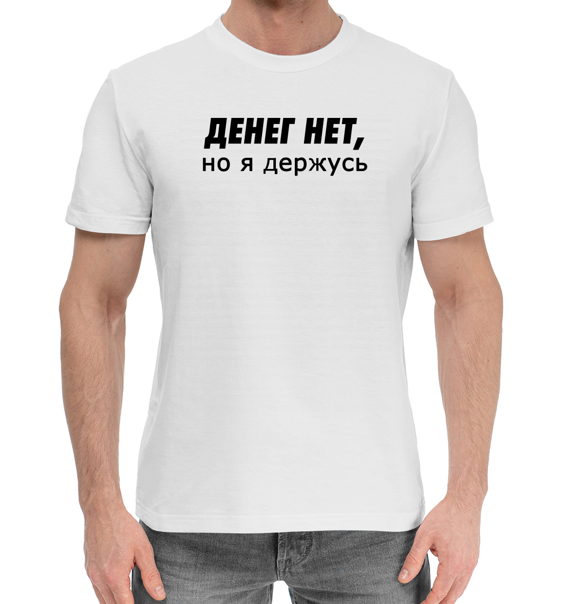

Денег нет