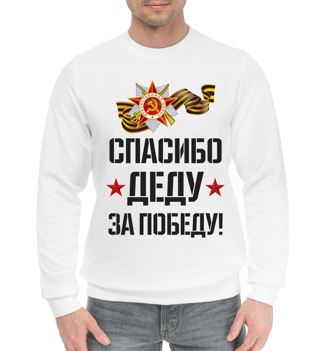 

Спасибо деду за победу!