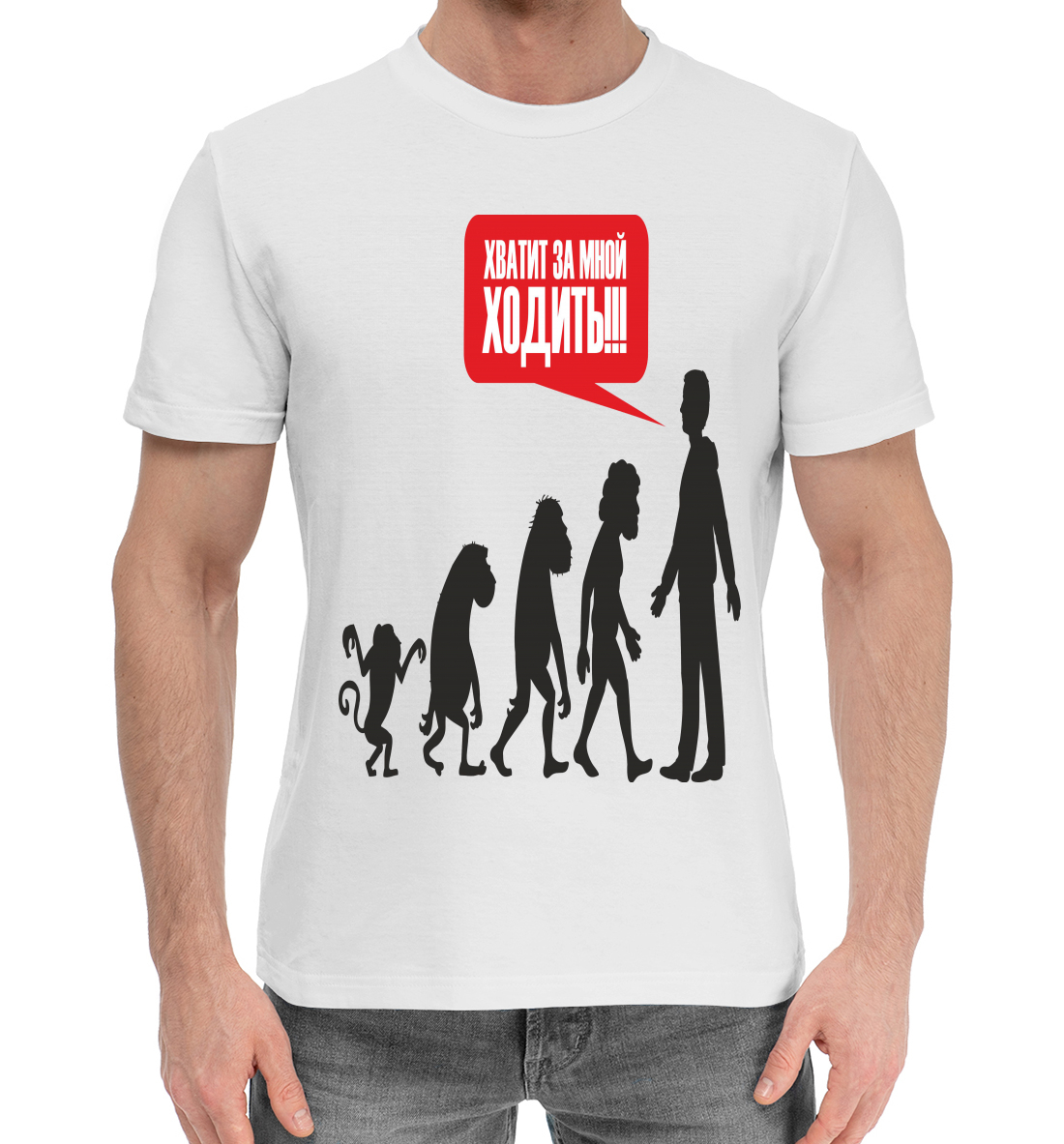 

Хватит за мной ходить