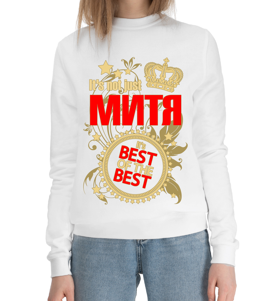 

Митя лучший