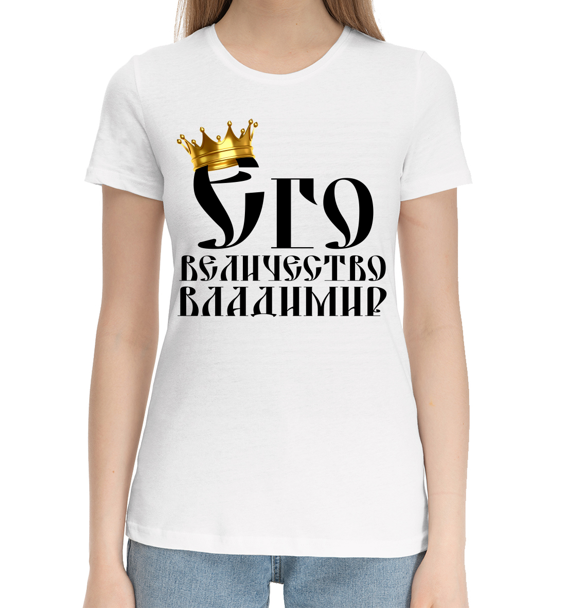 

Его величество Владимир