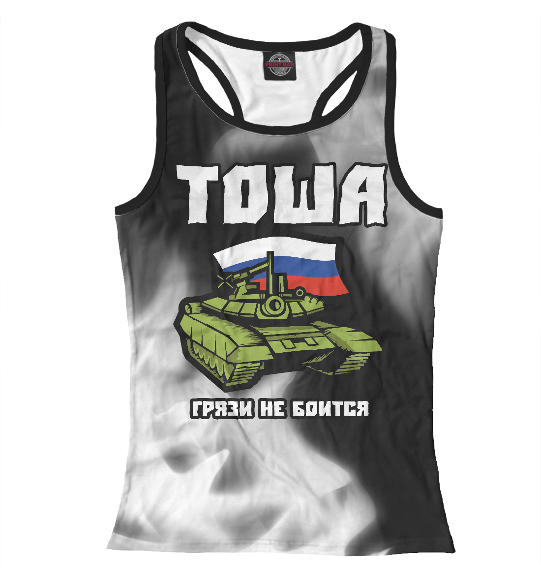 

Тоша + Танк