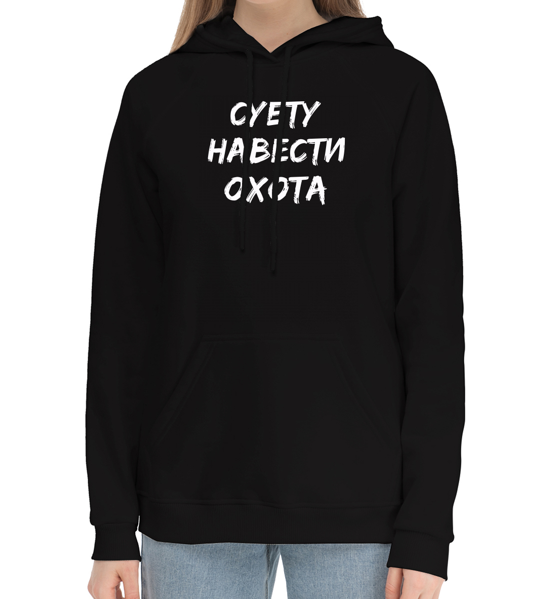 

Суету навести охота