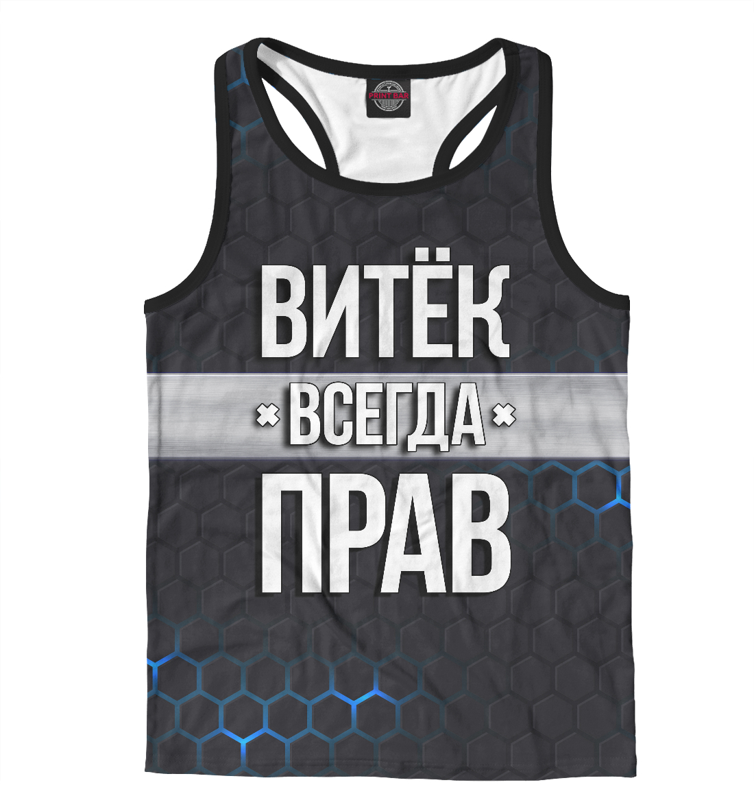 

Витёк всегда прав