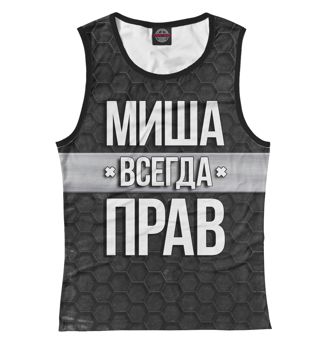 

Миша всегда прав