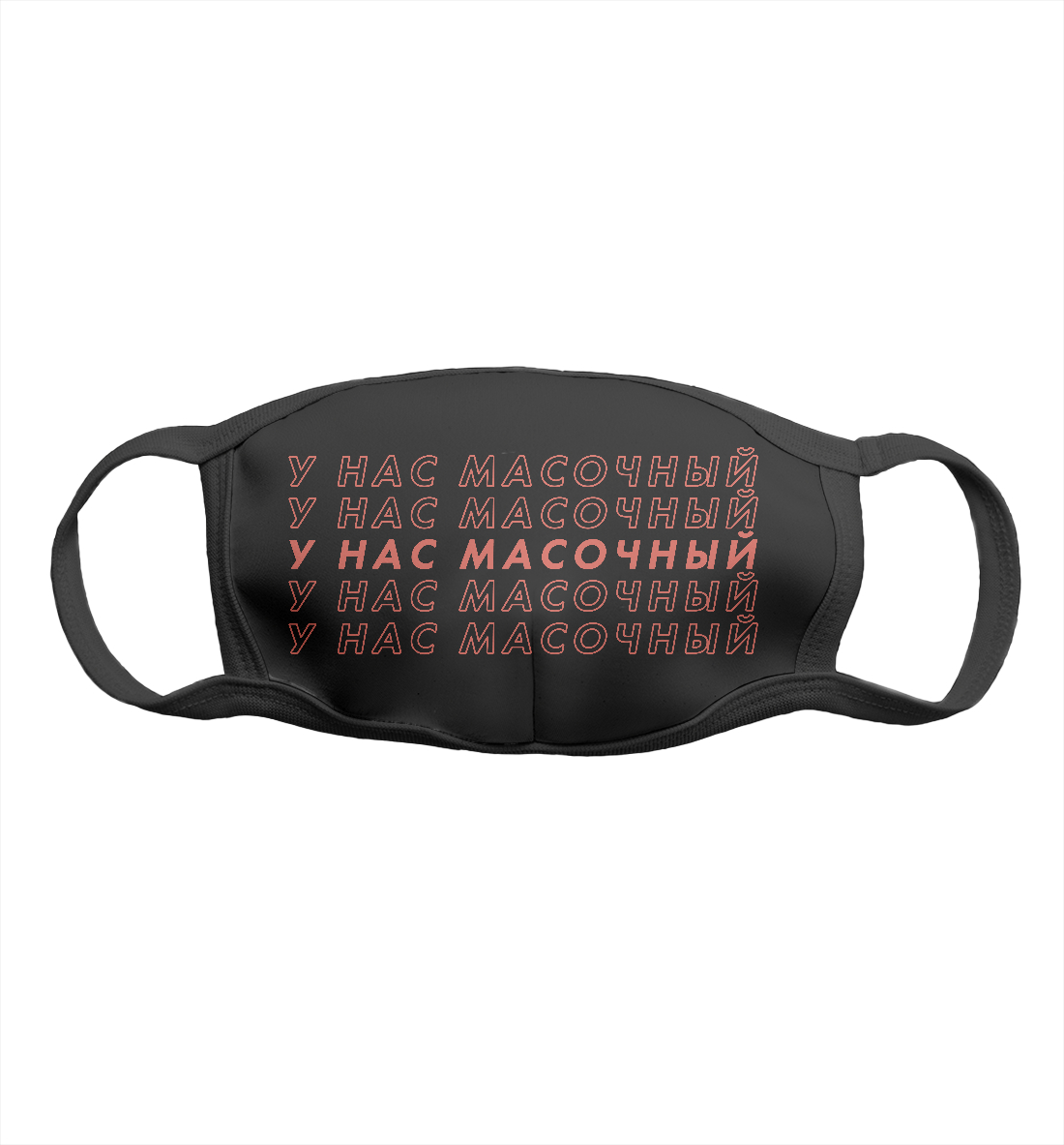 

У нас масочный