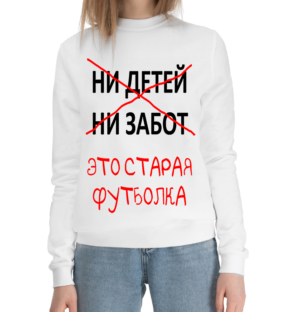 

Ни детей ни забот это старая футболка