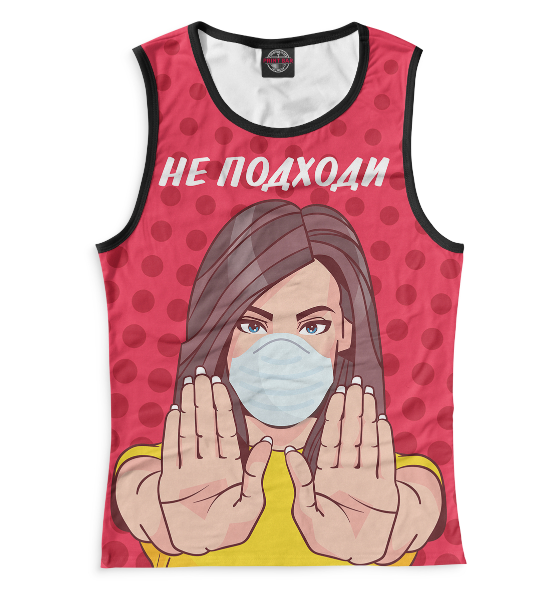 

Не подходи