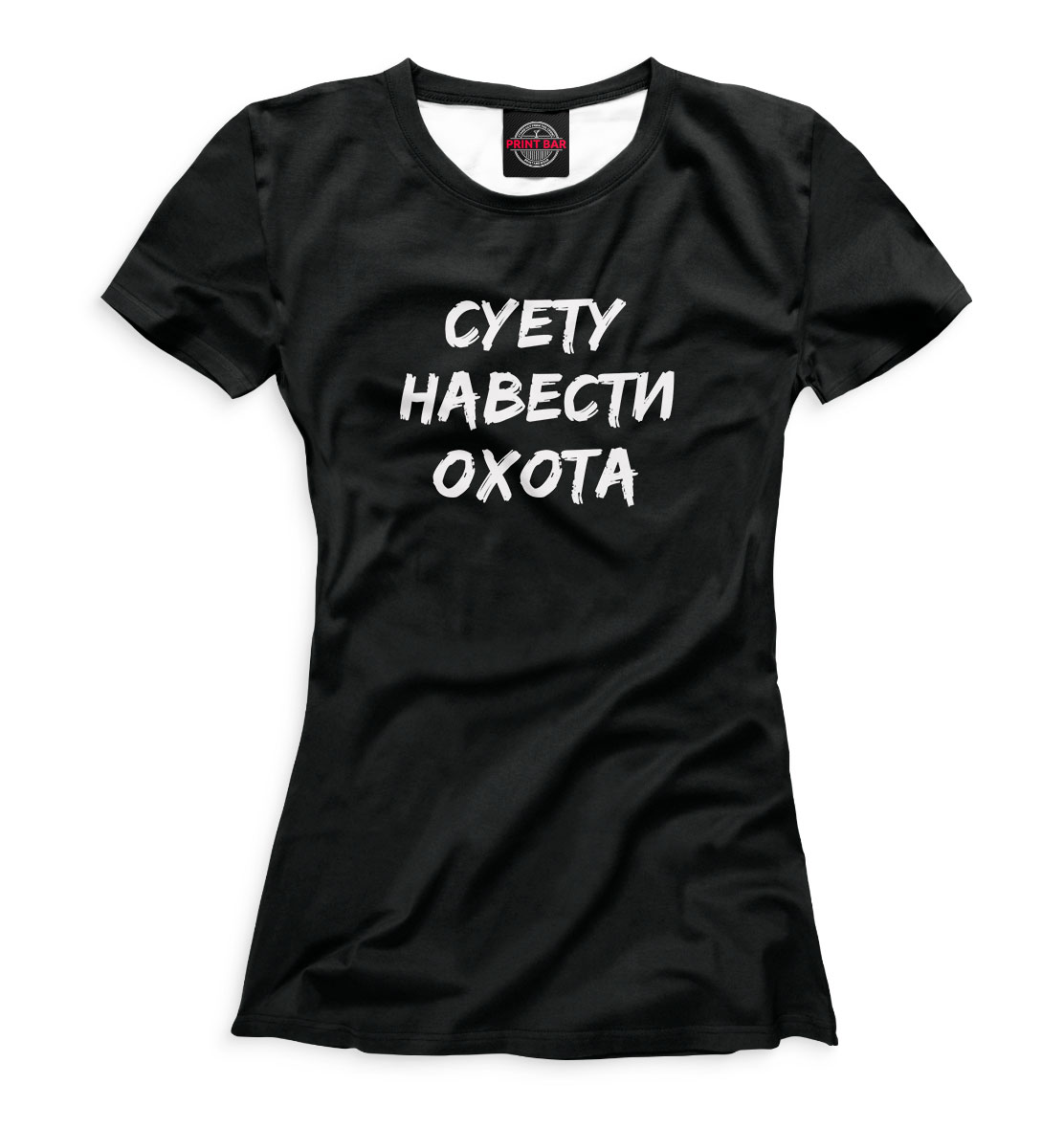 

Суету навести охота