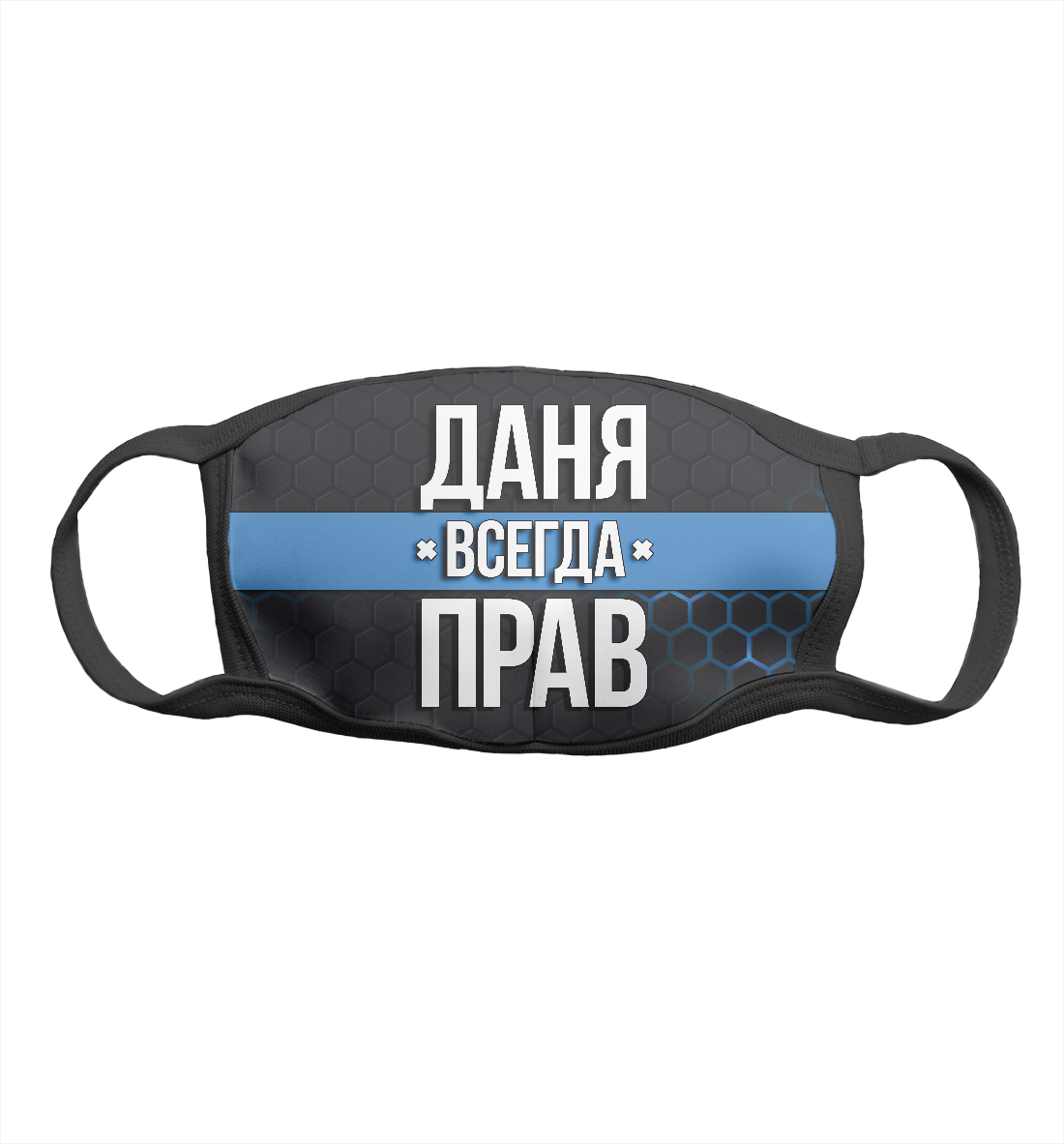 

Даня всегда прав