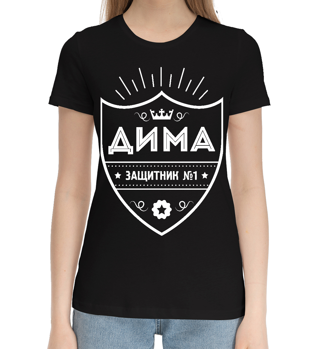 

Дима | Защитник