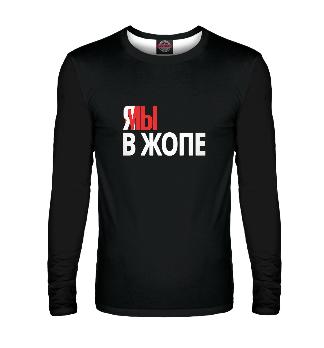 

Я мы в жопе