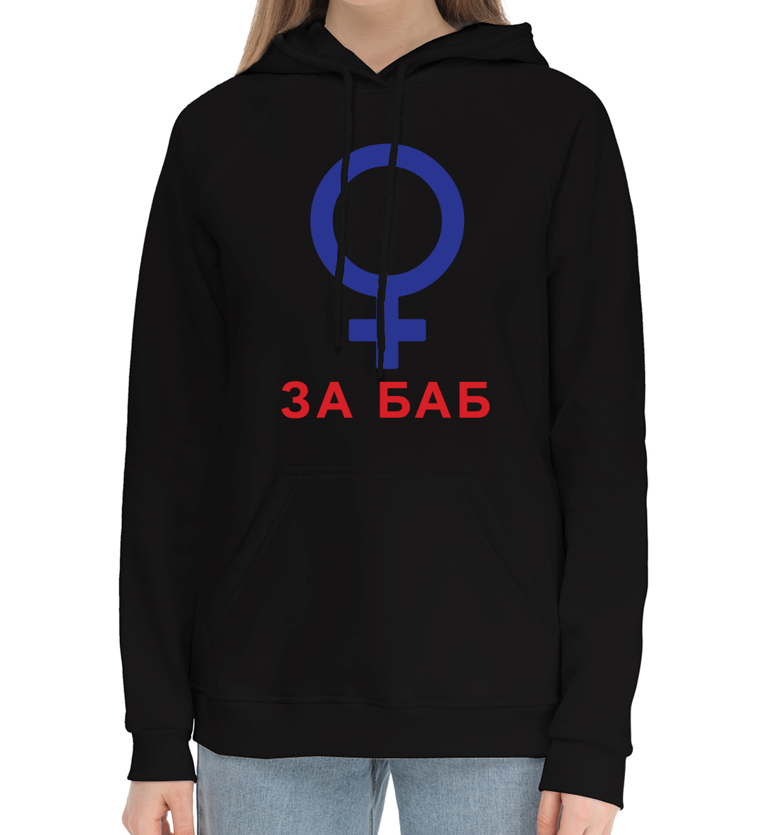 

За баб