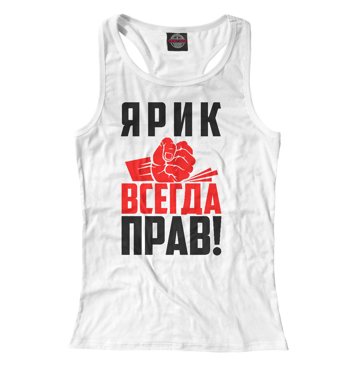 

Ярик всегда прав!