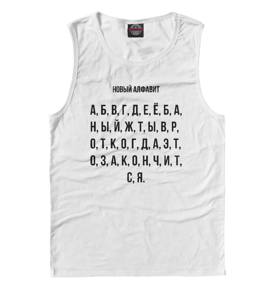 

Новый алфавит