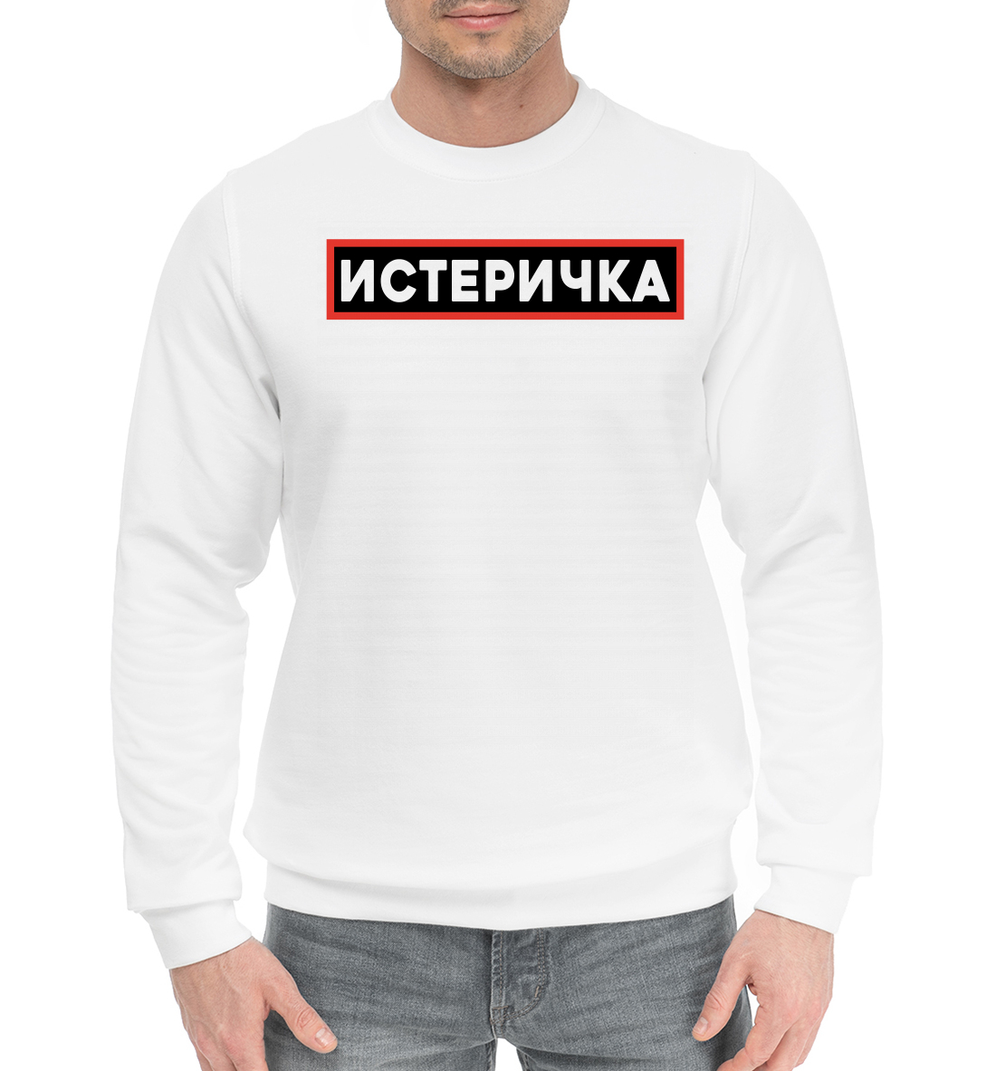 

Истеричка