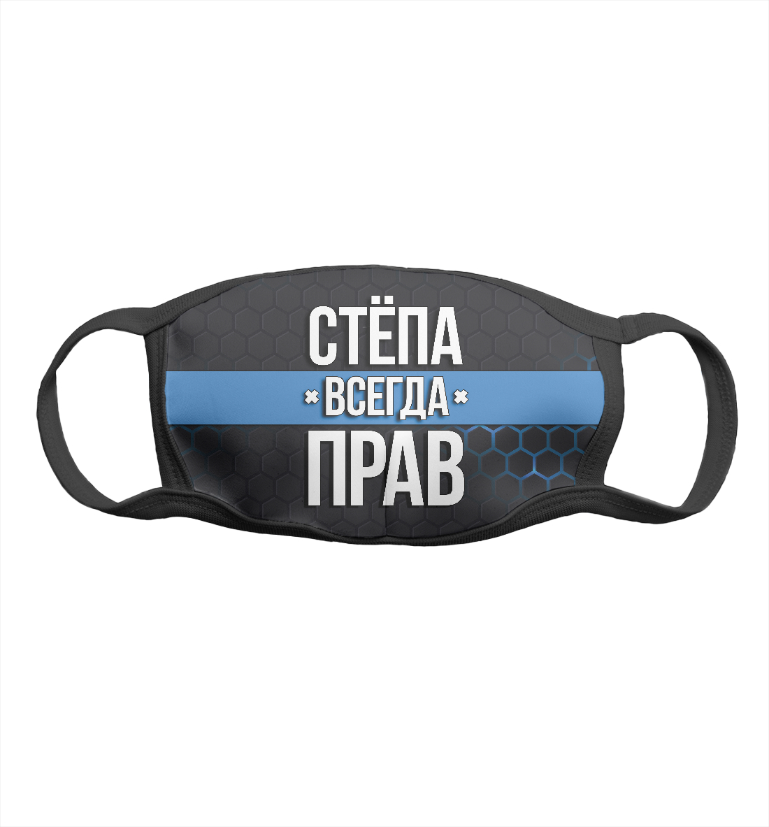 

Стёпа всегда прав