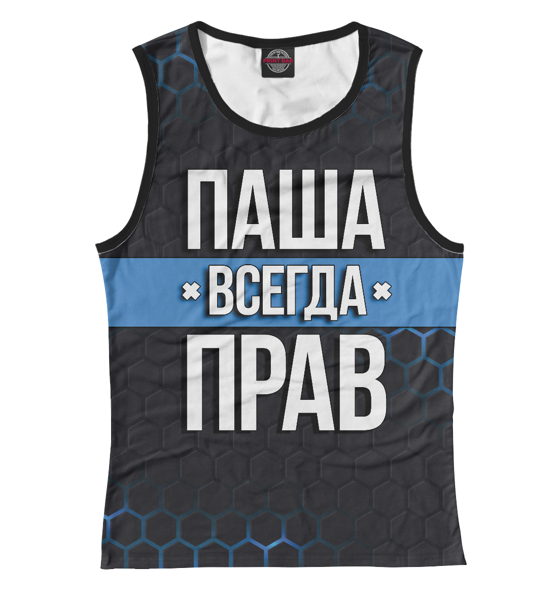 

Паша всегда прав