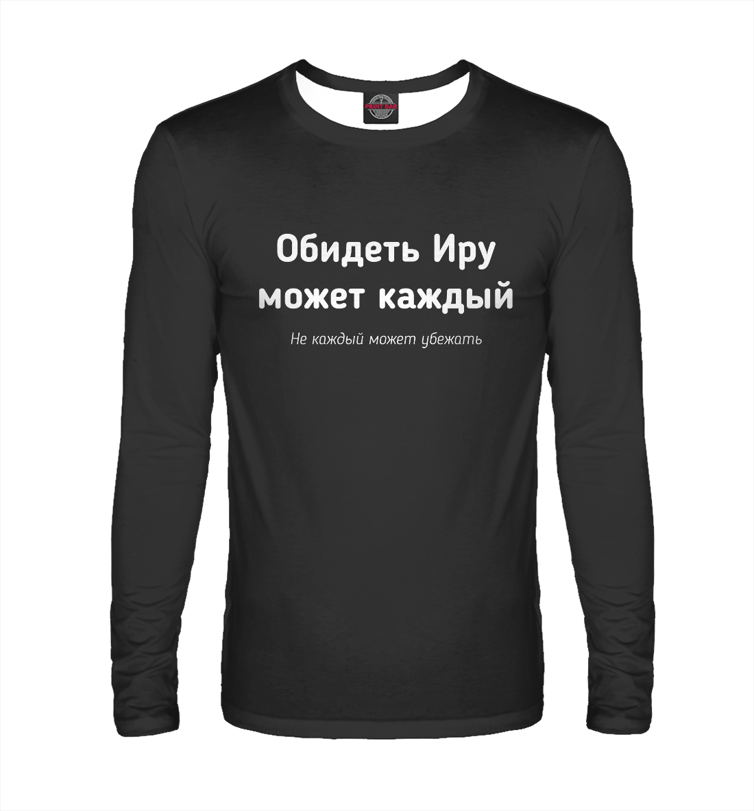 

Обидеть Иру может каждый