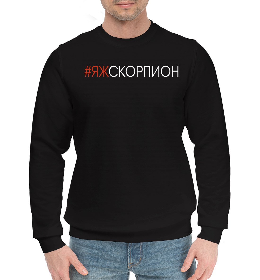 

#Яжскорпион