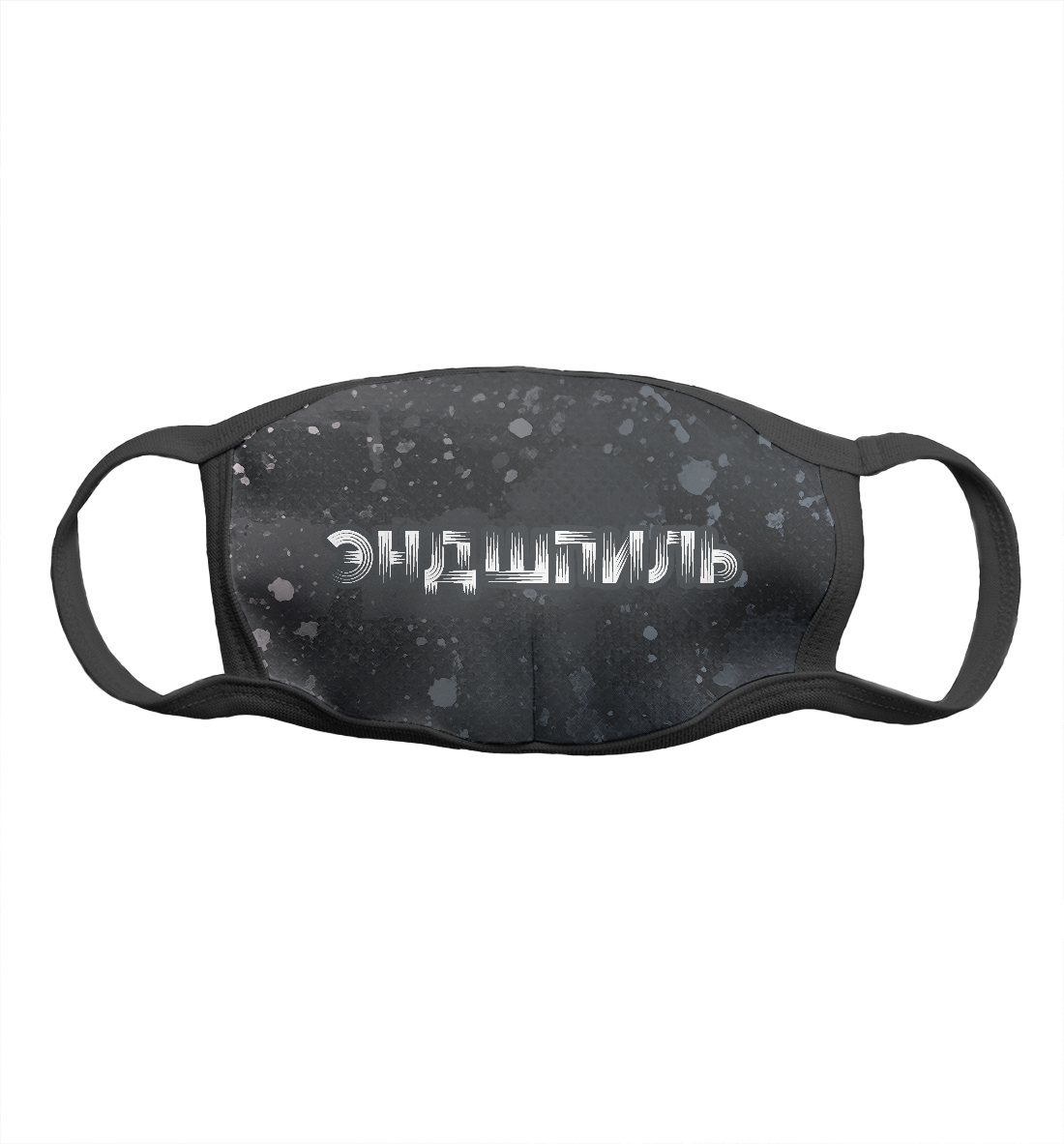 

ЭНДШПИЛЬ - Брызги