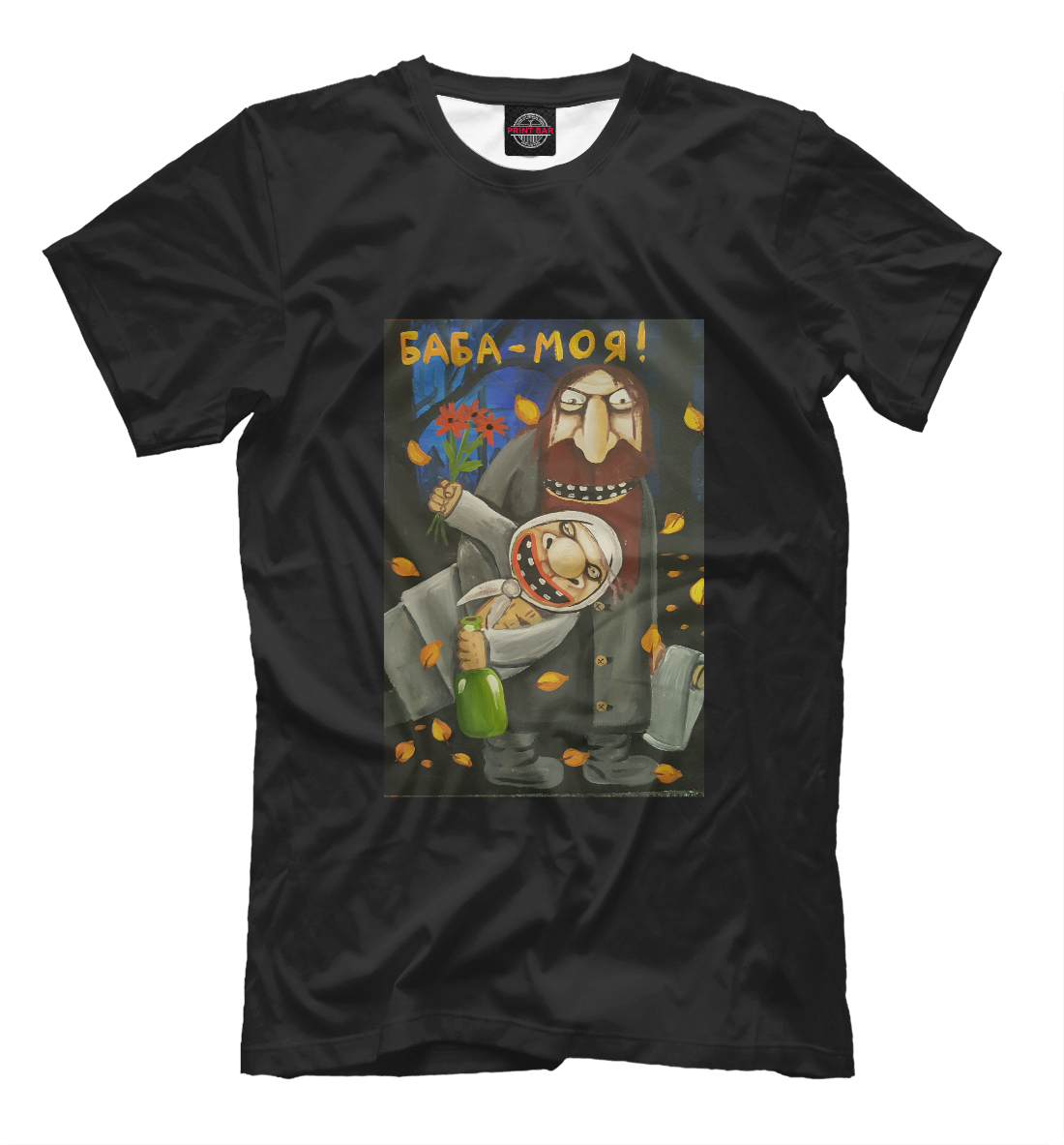 

Баба - МОЯ!
