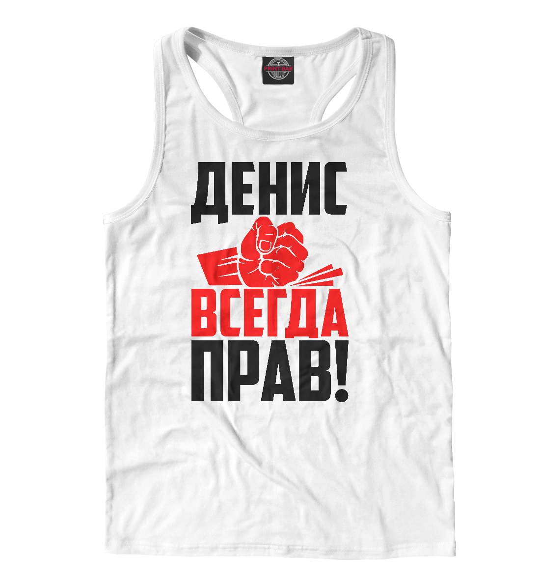 

Денис всегда прав