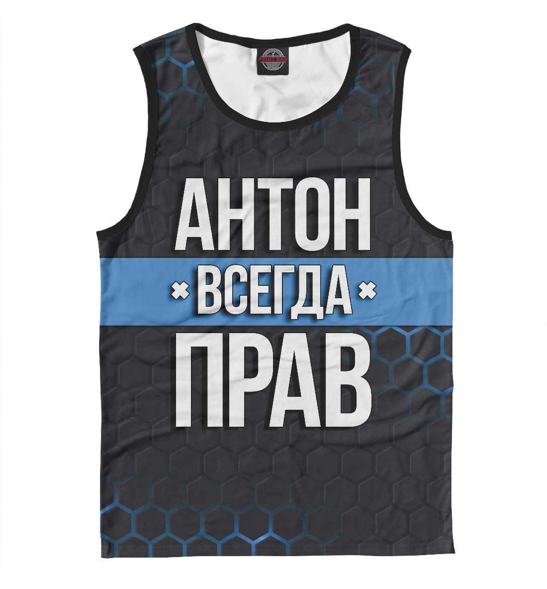 

Антон всегда прав