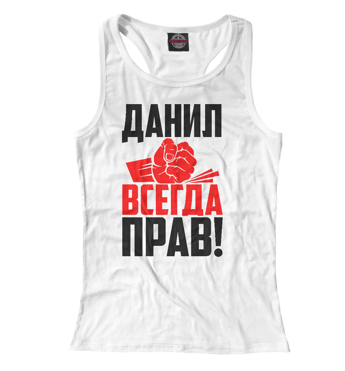 

Данил всегда прав