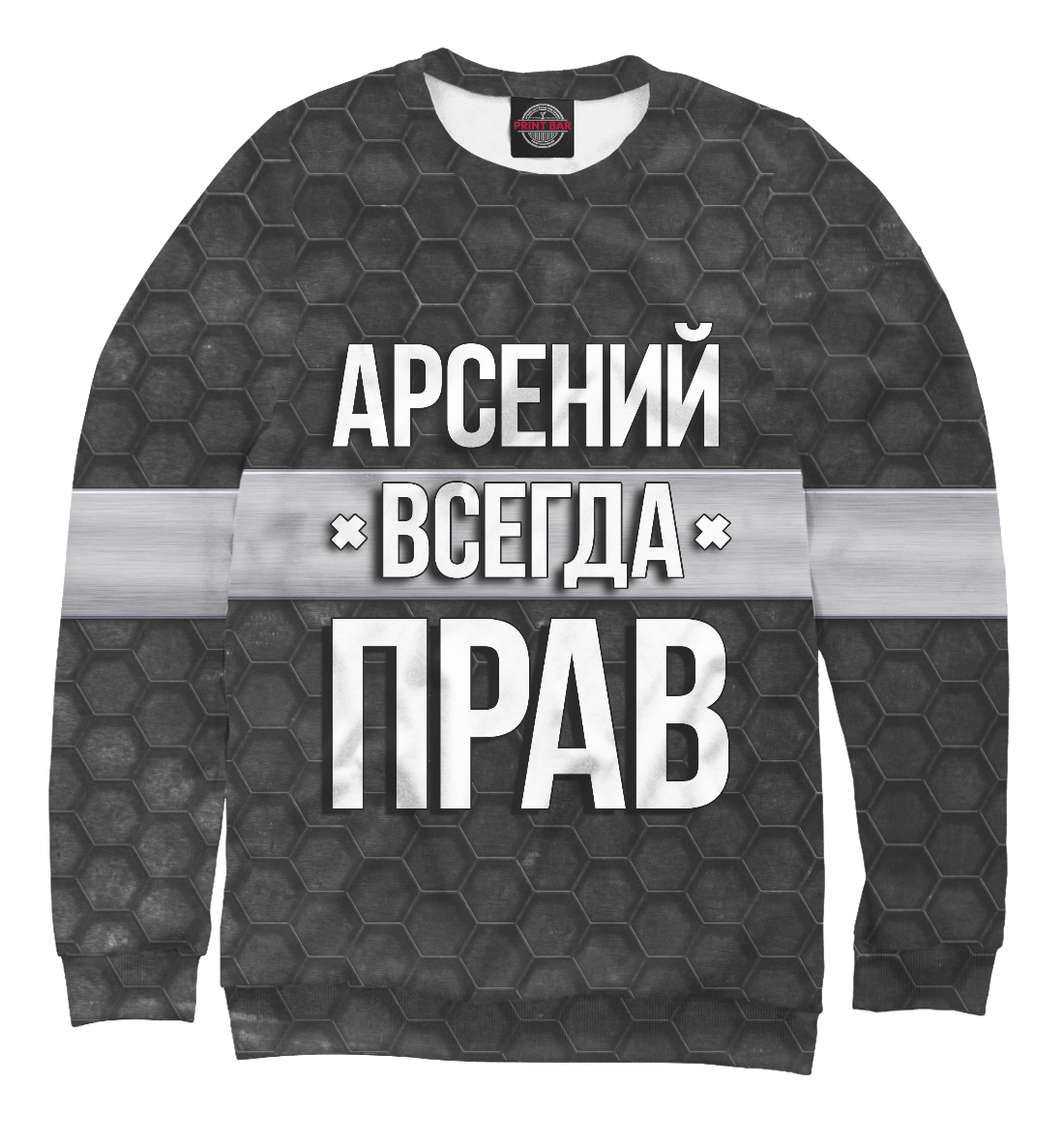 

Арсений всегда прав