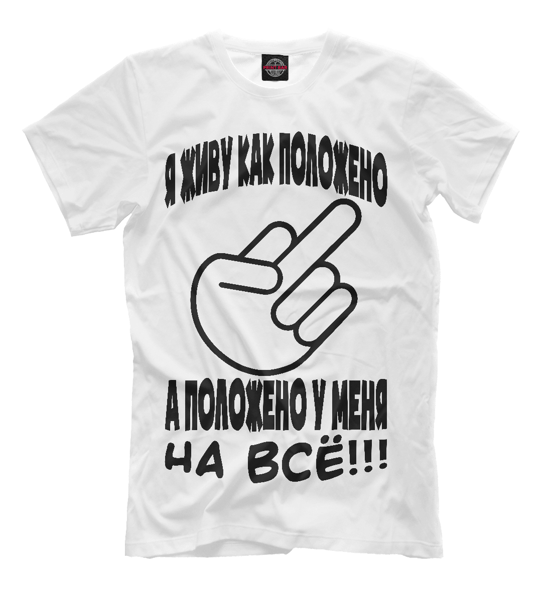 

Положено на всё!!!
