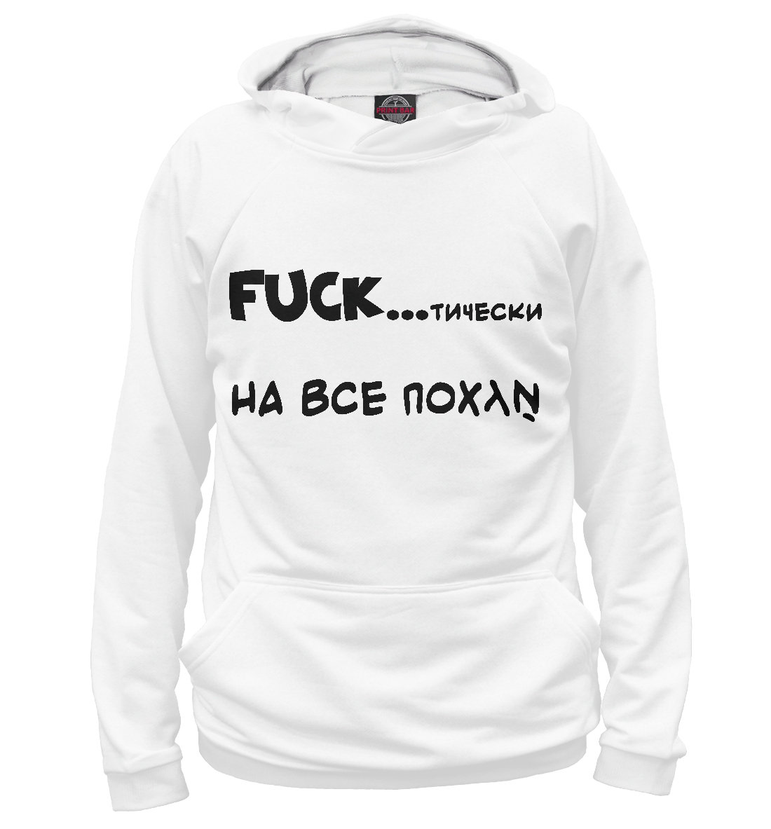 

FUCKтически , на всё похуй