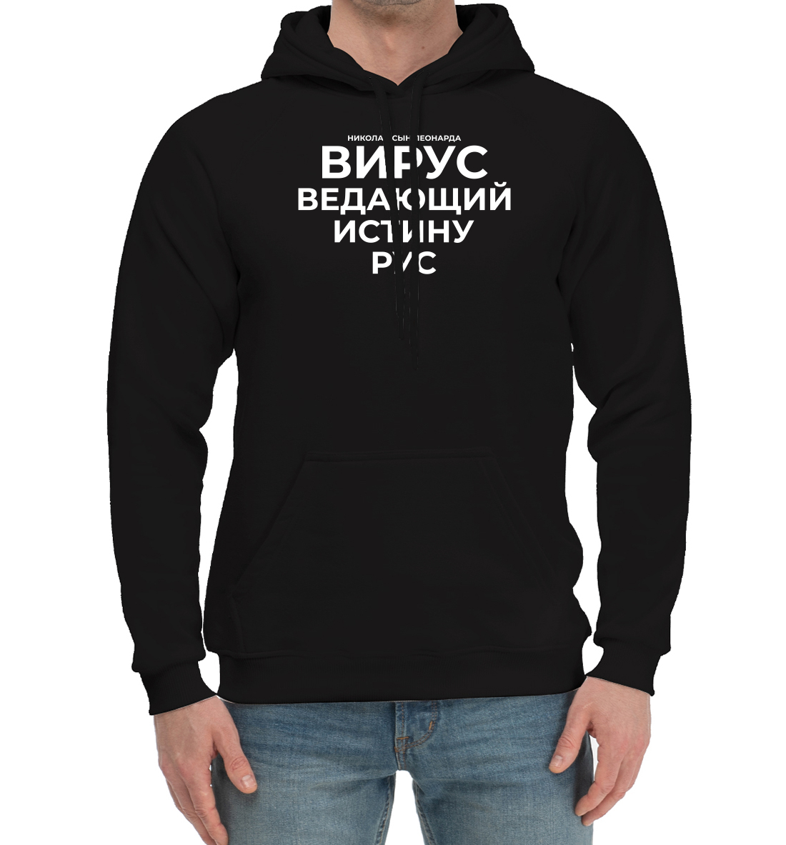 

Вирус ведающий истину рус