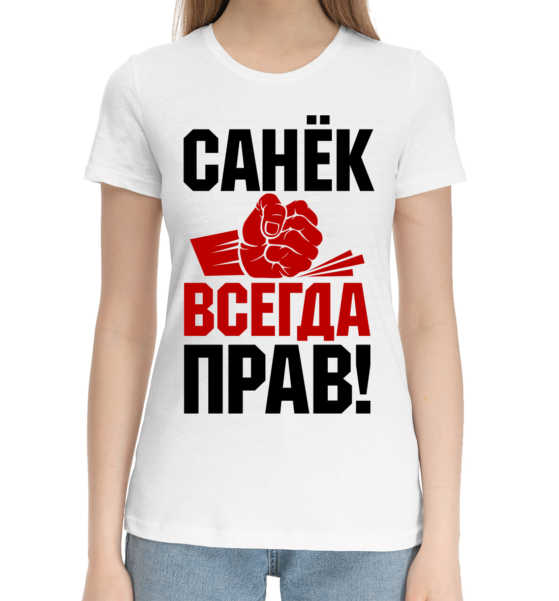 

Санёк всегда прав!