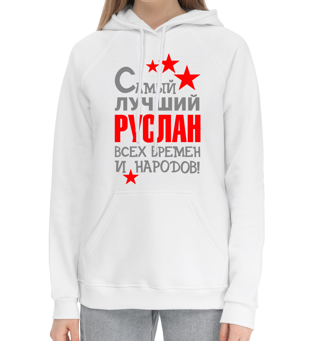 

Руслан