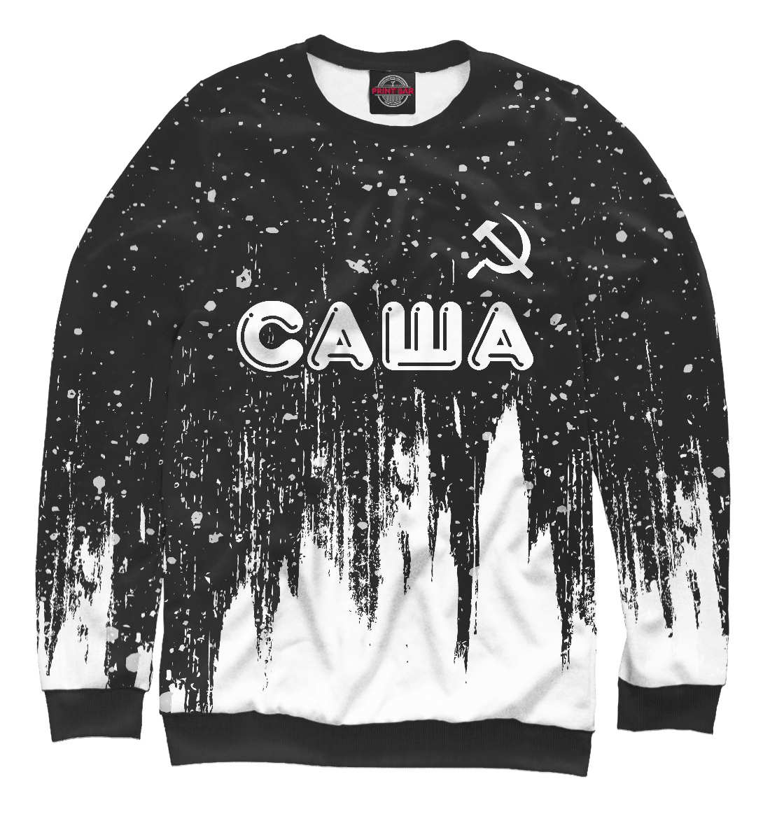 

Саша + Серп и Молот