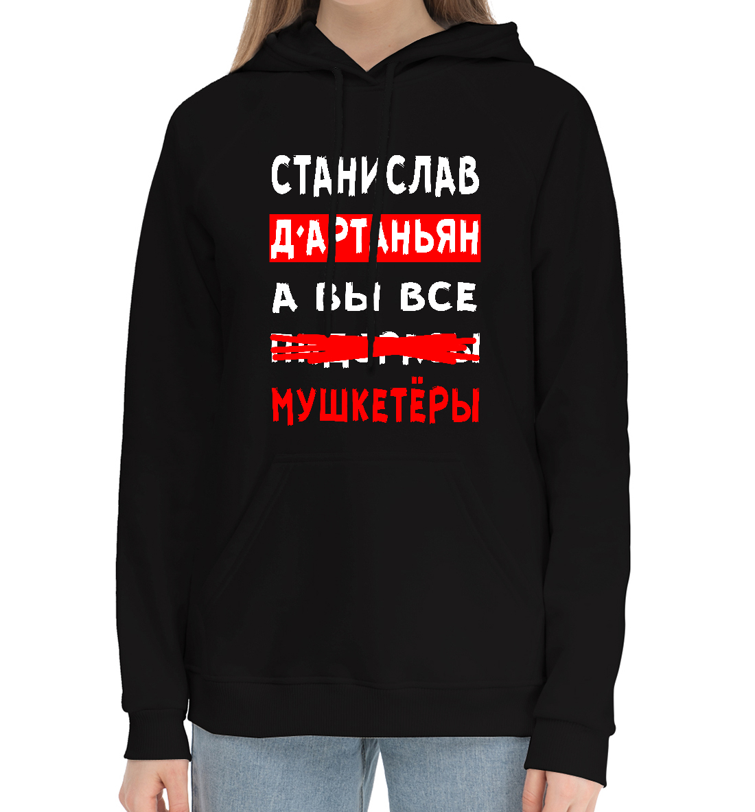 

Станислав Д'Артаньян