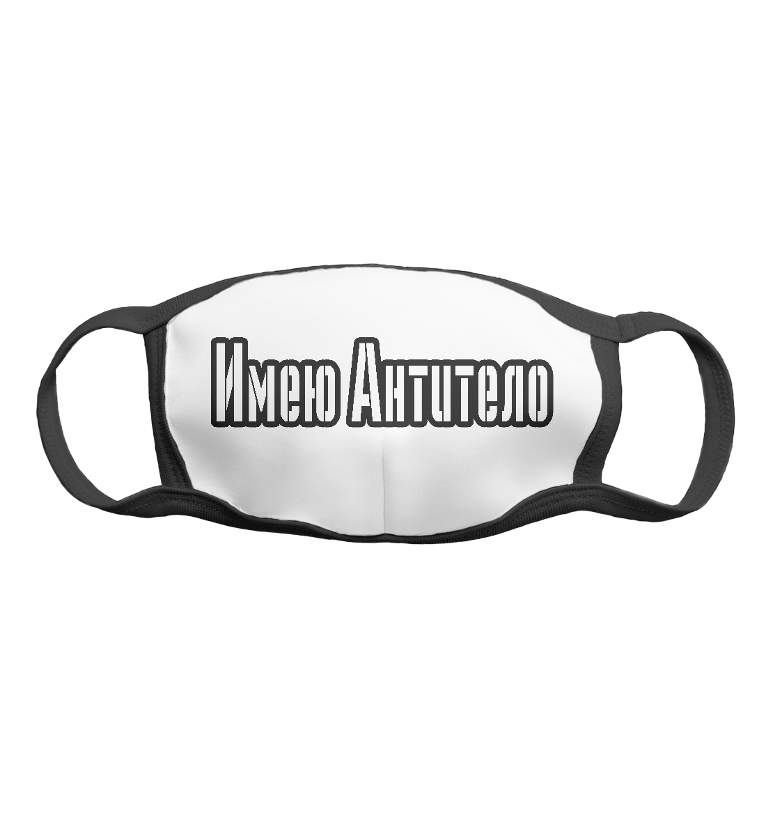 

Имею антитело
