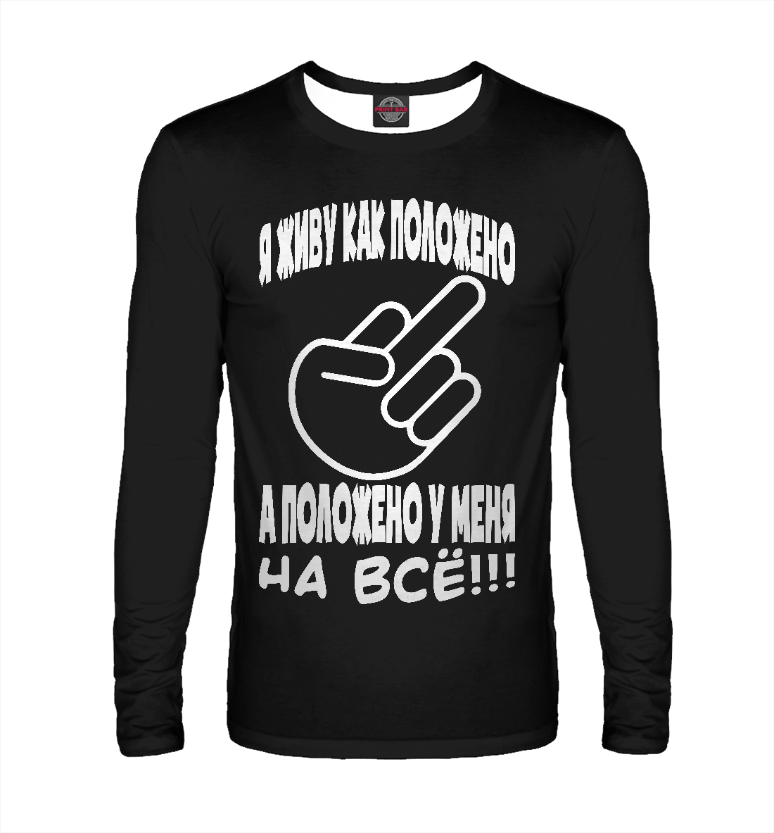 

На всё положено!