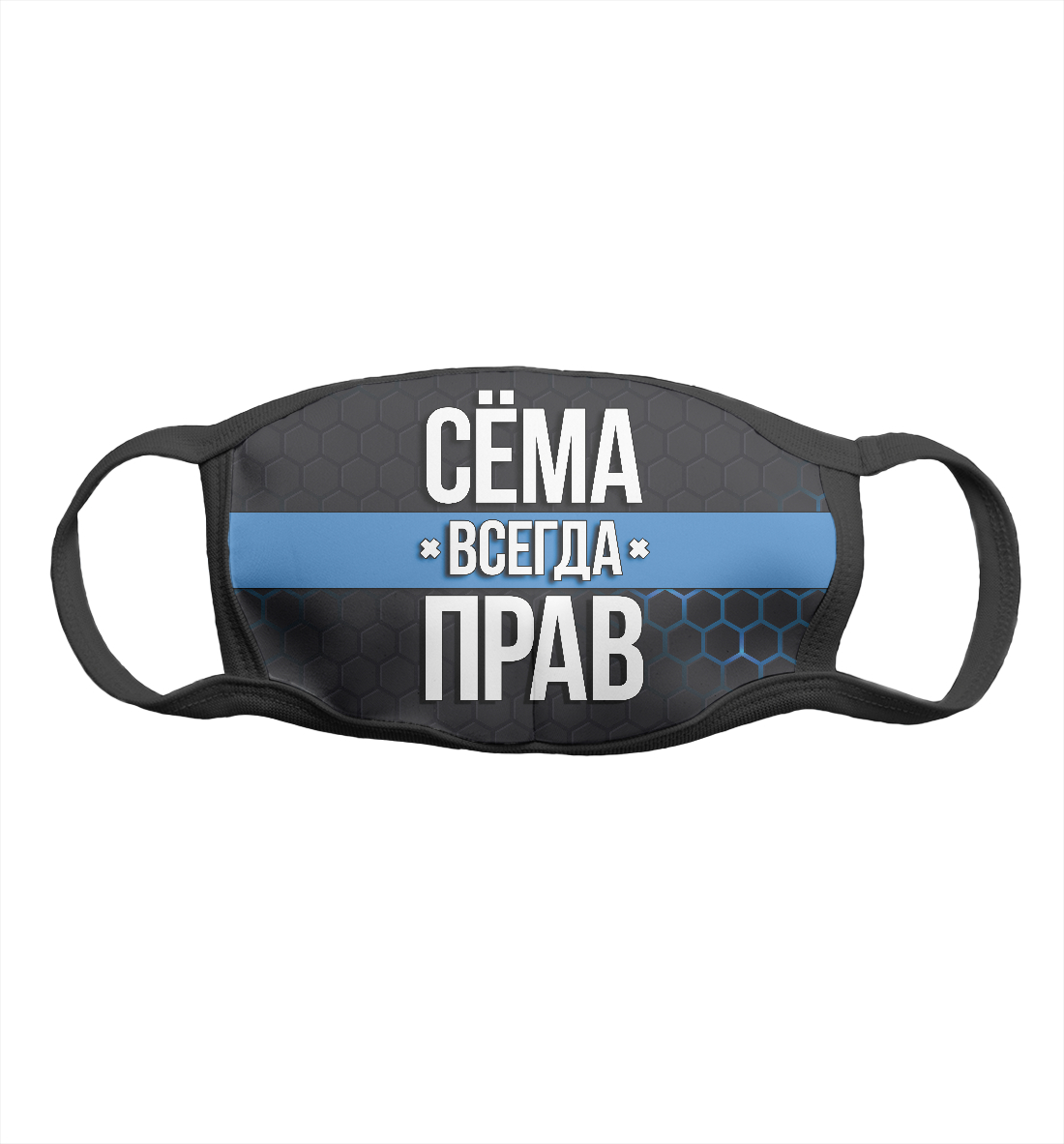

Сёма всегда прав