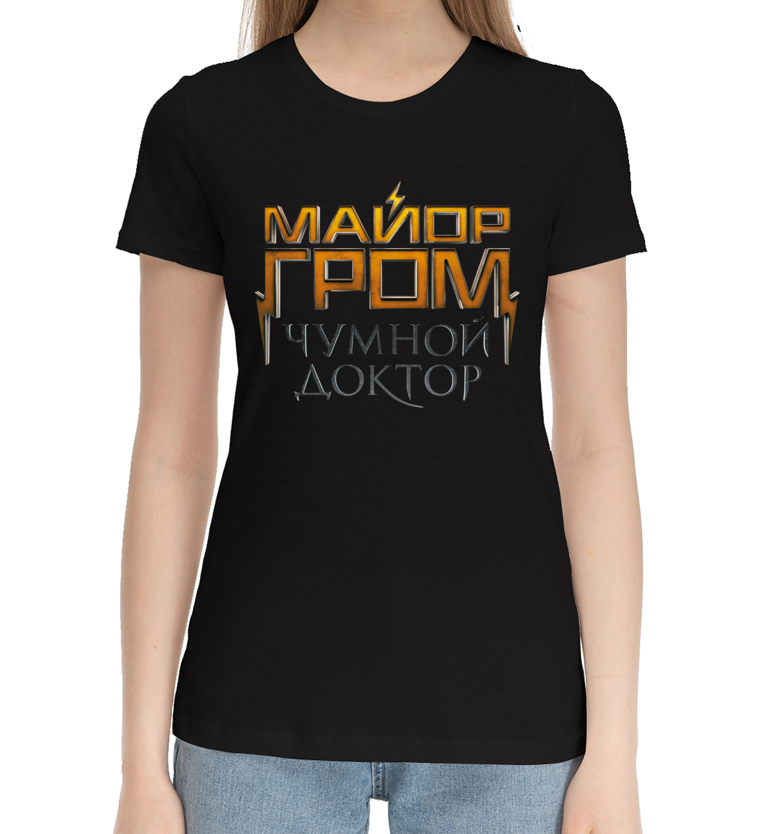 

Майор Гром