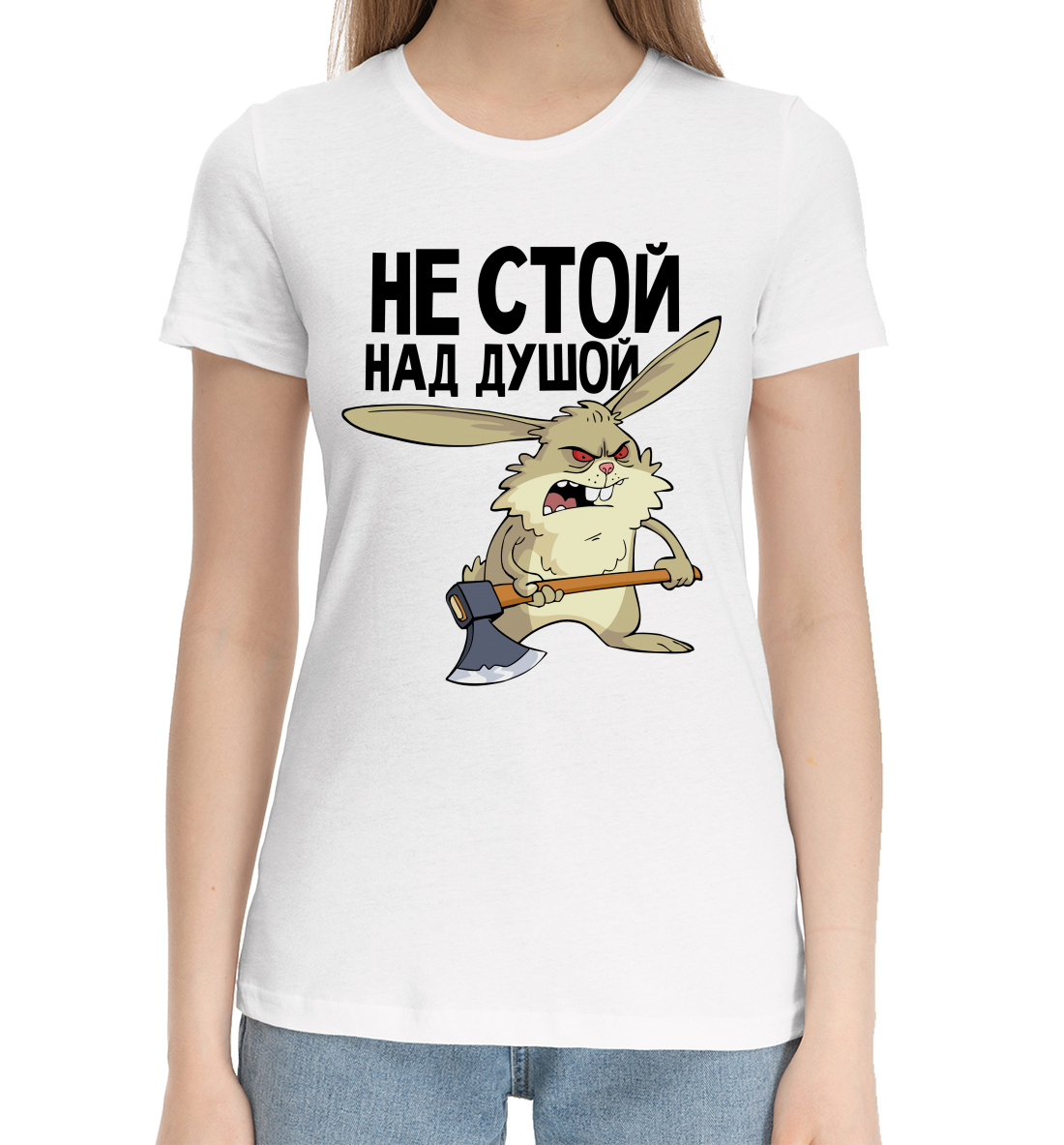 

Не стой над душой